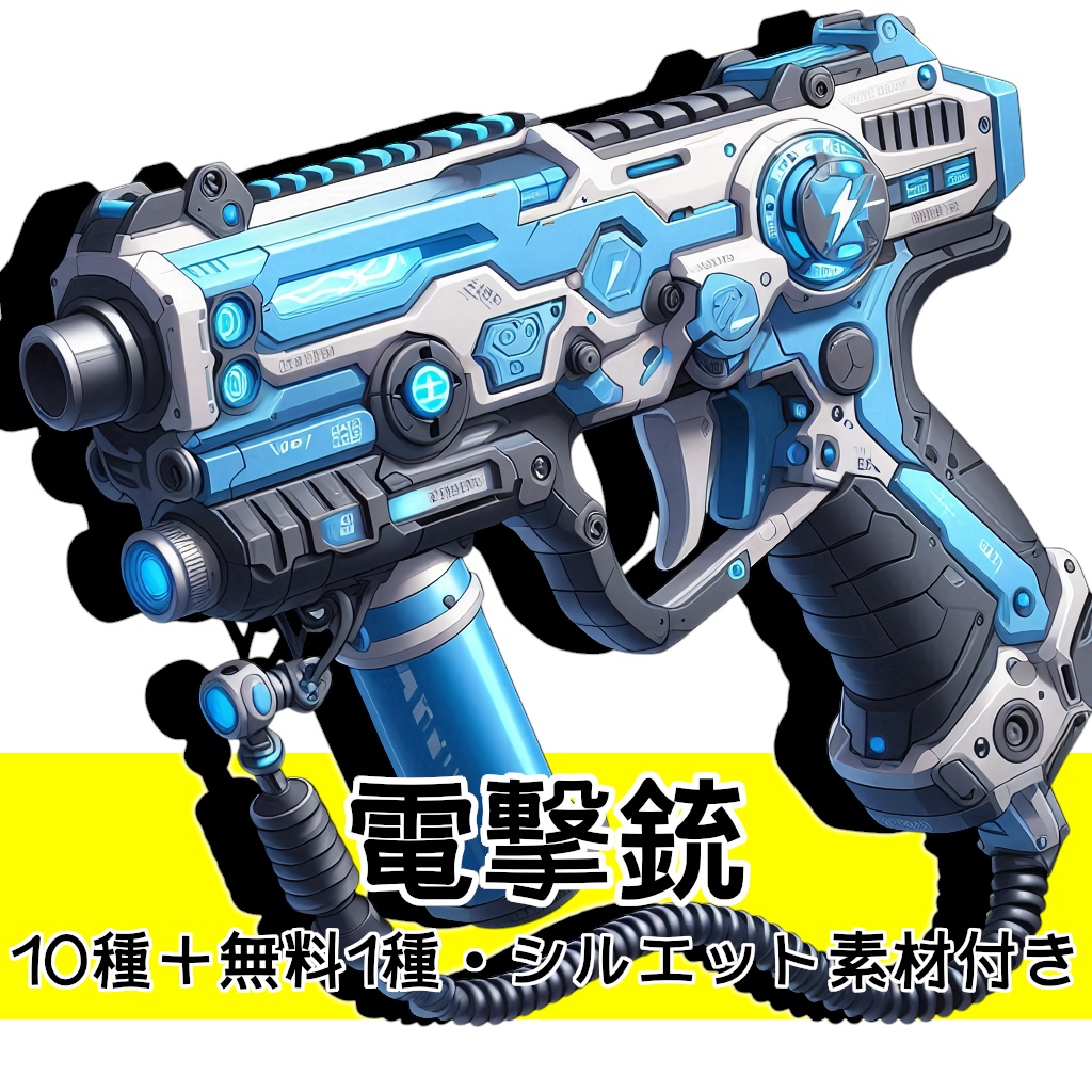 【全10種・無料1種】電撃銃素材