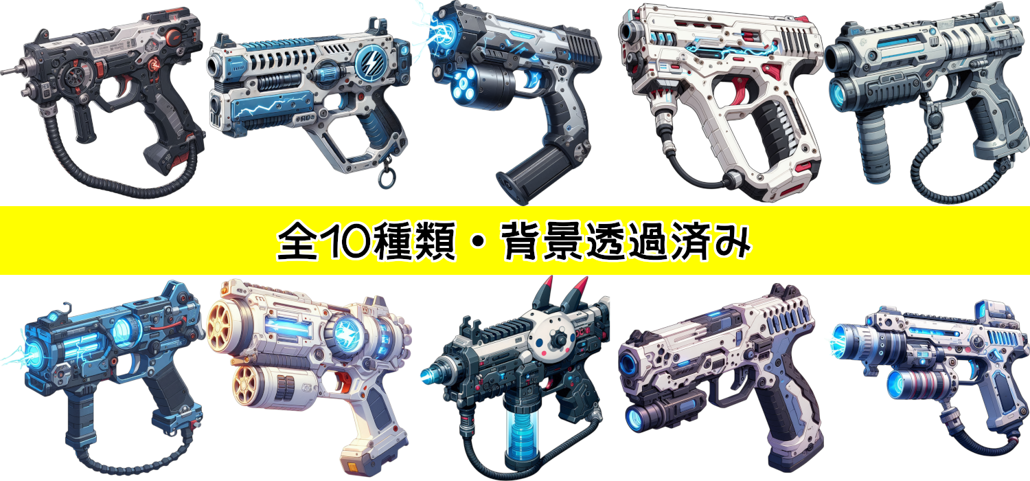 【全10種・無料1種】電撃銃素材 - ハレックの素材工房 - BOOTH