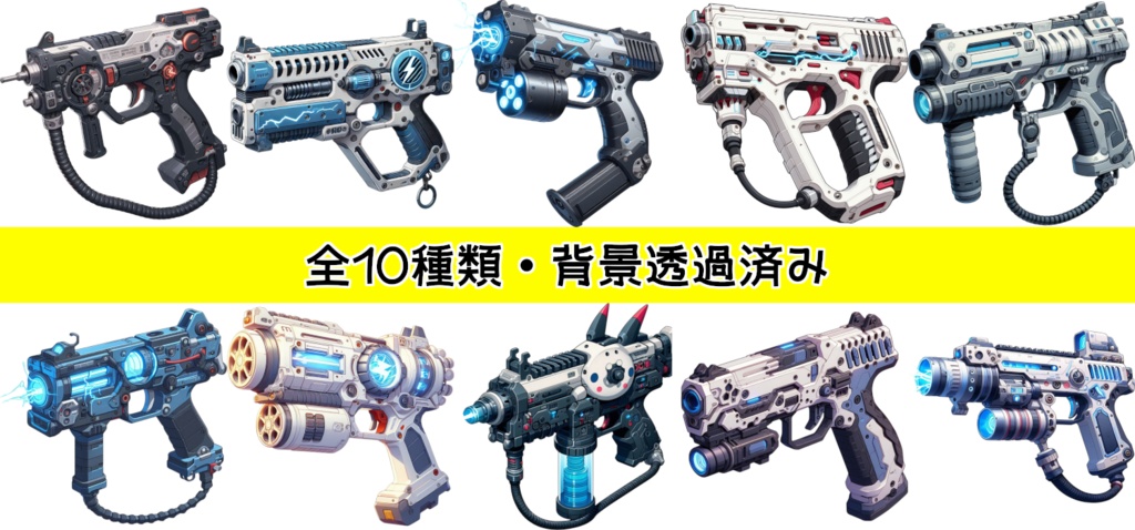 【全10種・無料1種】電撃銃素材