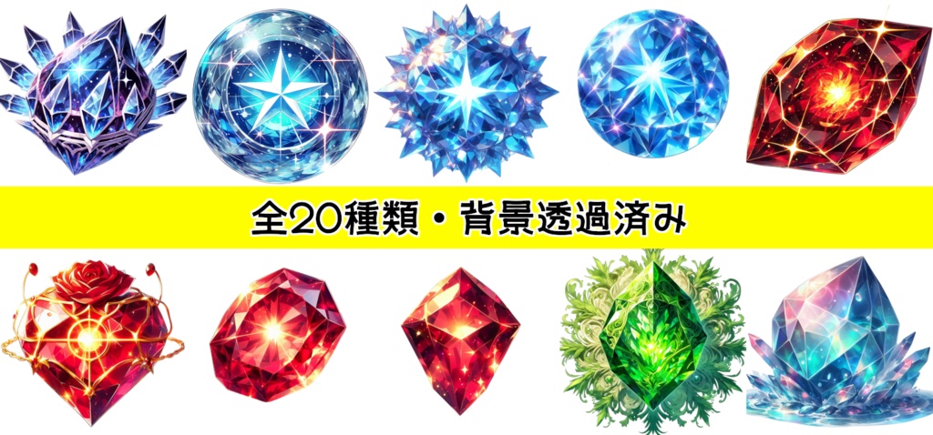 【全20種・無料1種】宝石素材