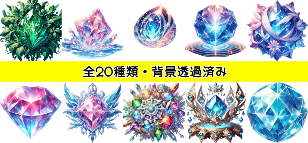 【全20種・無料1種】宝石素材