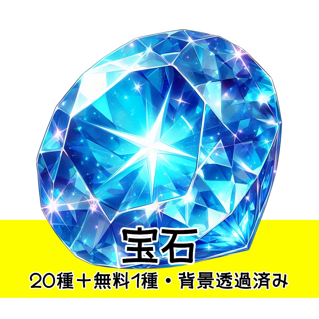 【全20種・無料1種】宝石素材