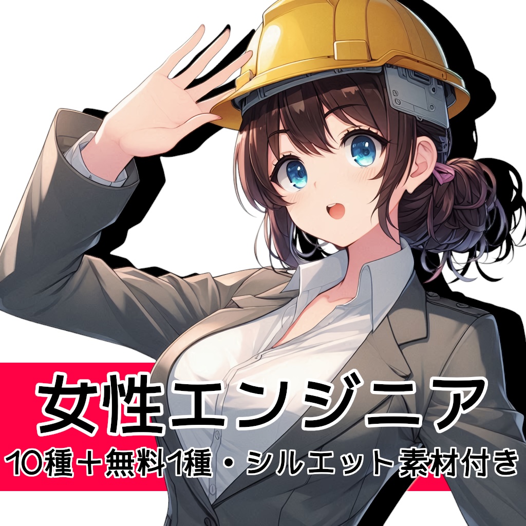 【全10種・無料1種】女性エンジニア素材