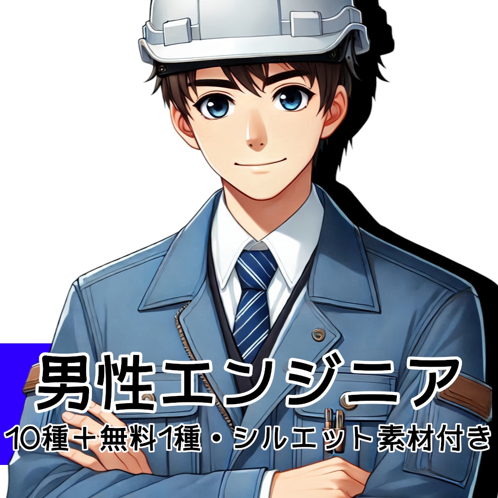 【全10種・無料1種】男性エンジニア素材