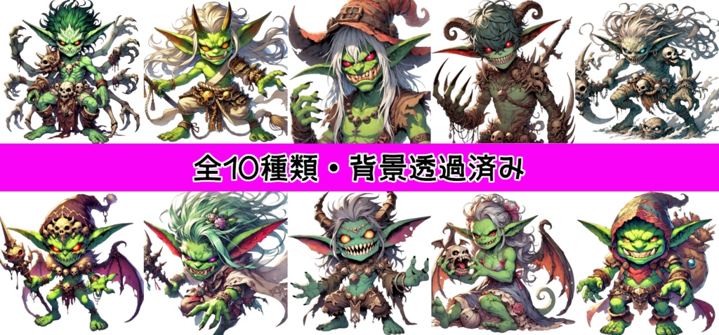 【全10種・無料1種】ゴブリン(モンスター素材)