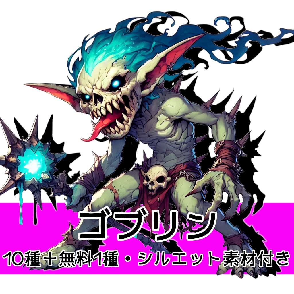 【全10種・無料1種】ゴブリン(モンスター素材)
