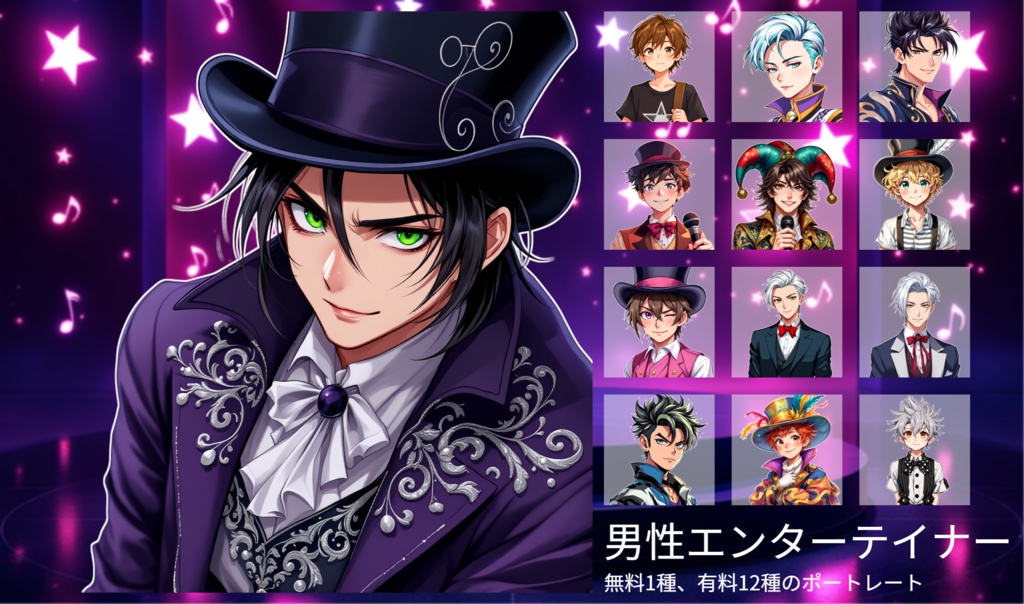 【全12種・無料1種】男性エンターテイナー素材