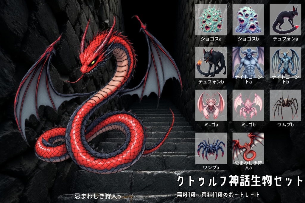 【全11種・無料1種】クトゥルフ神話生物セット