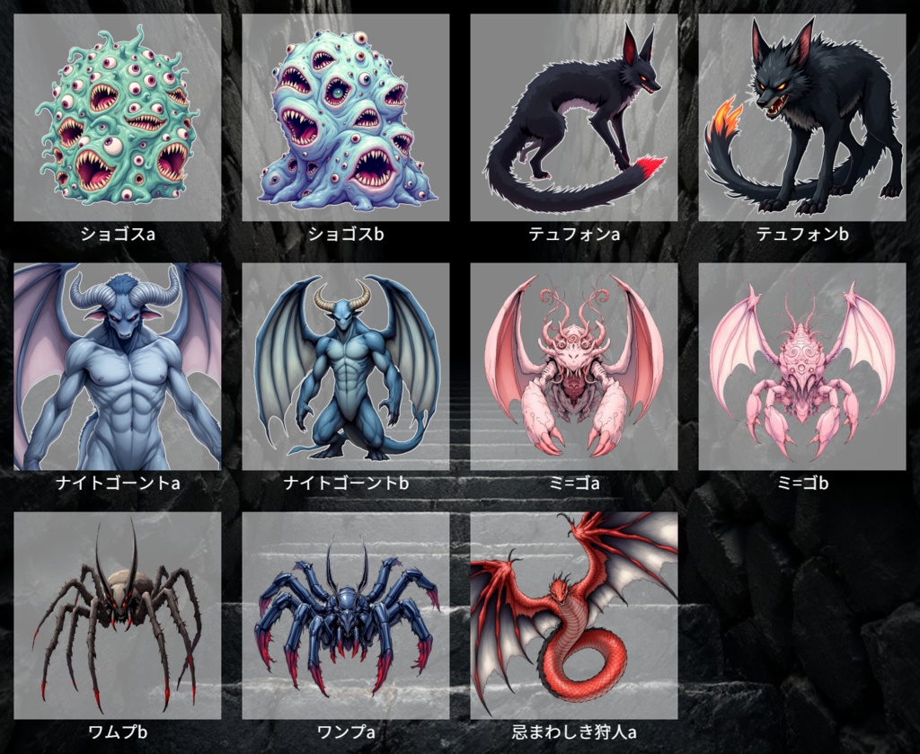 【全11種・無料1種】クトゥルフ神話生物セット