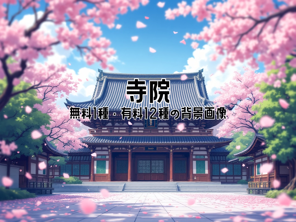 【全12種・無料1種】寺院