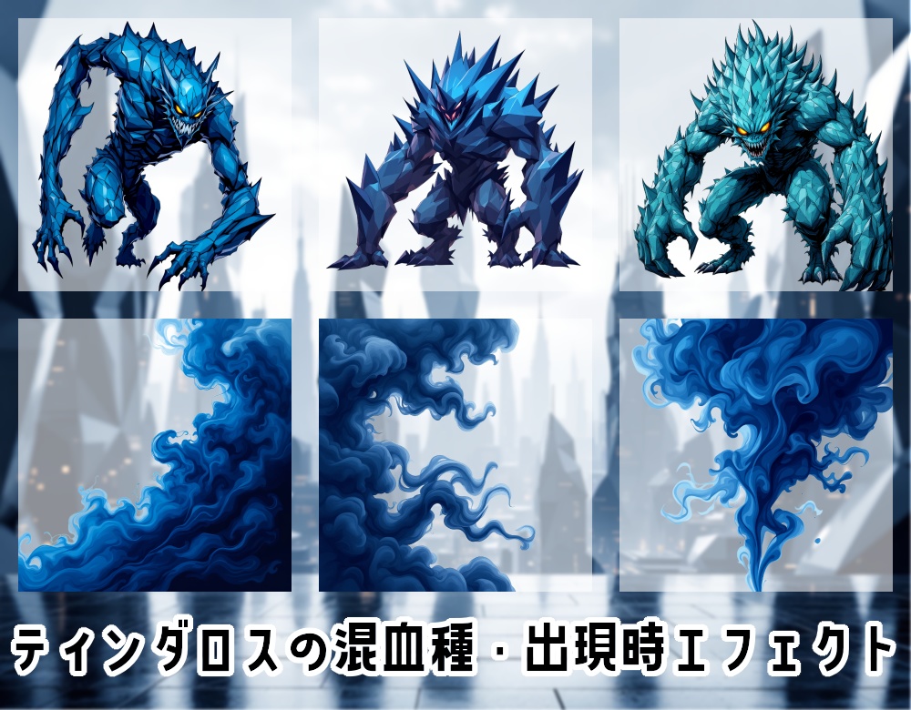 【全12種・無料1種・おまけ6種】ティンダロスの猟犬・混血種・出現時エフェクト