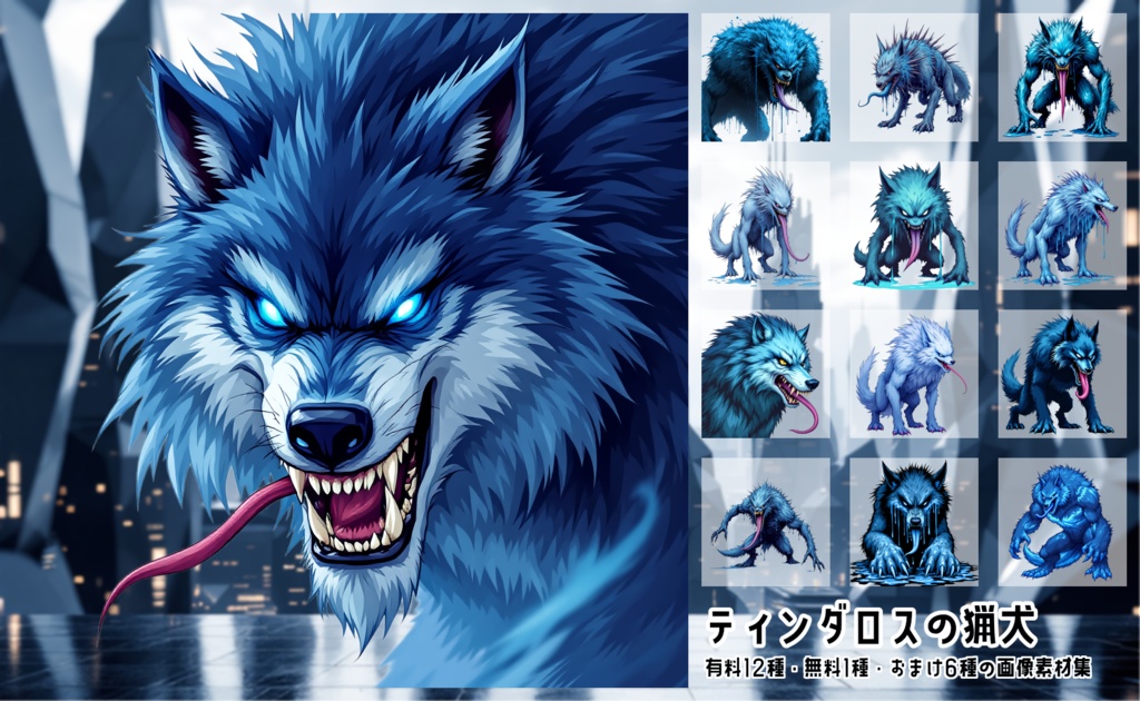 【全12種・無料1種・おまけ6種】ティンダロスの猟犬・混血種・出現時エフェクト
