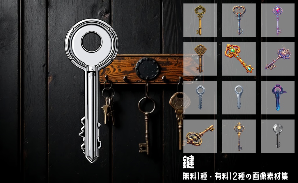 【全12種・無料1種】鍵 画像素材