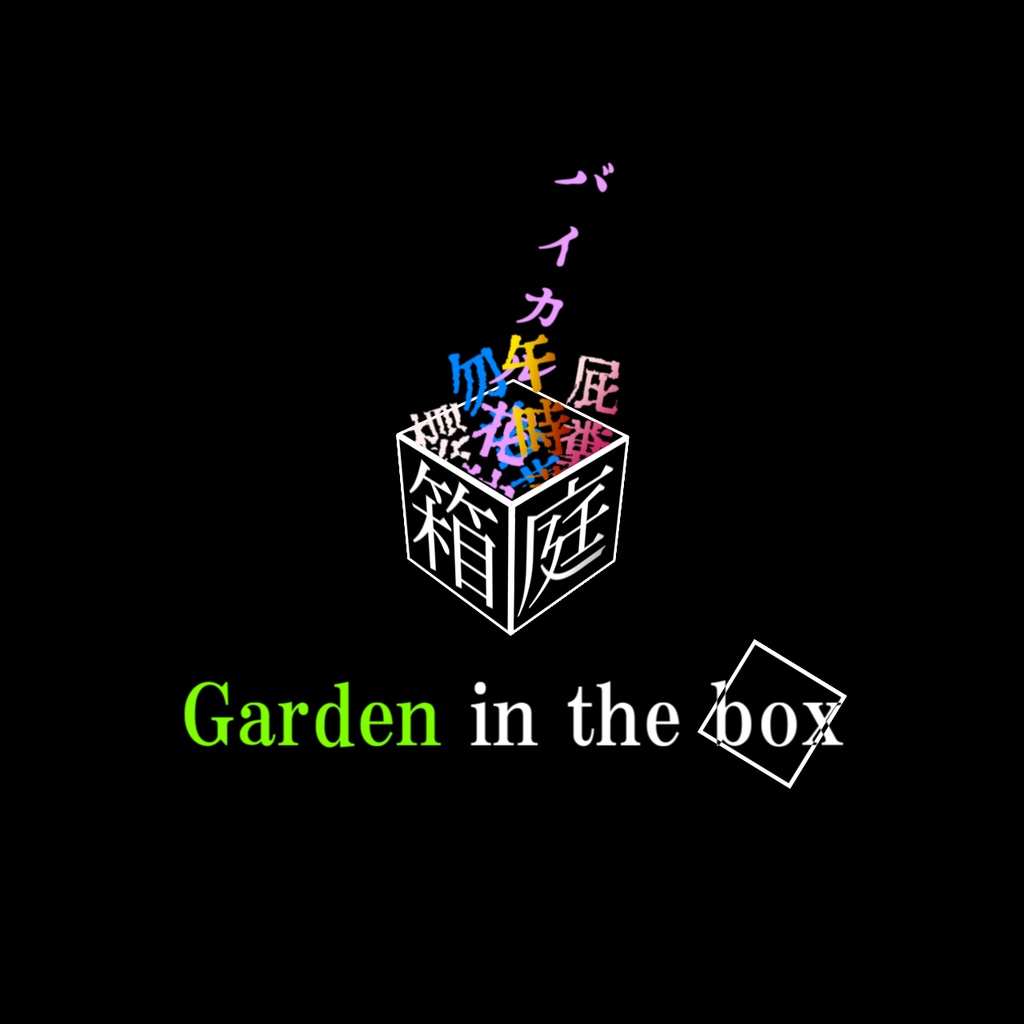 Garden in the box ～箱庭～