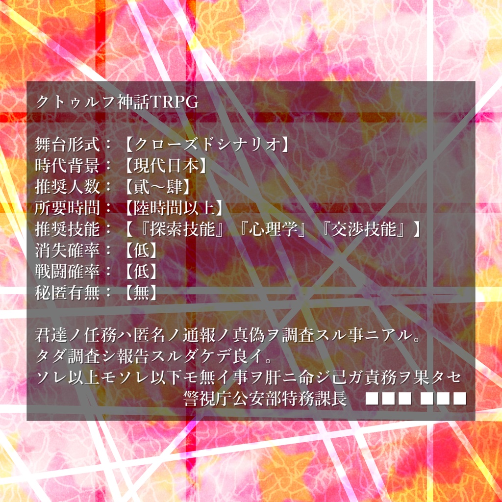 【公安特課奇譚】第壱章:Believe in lie