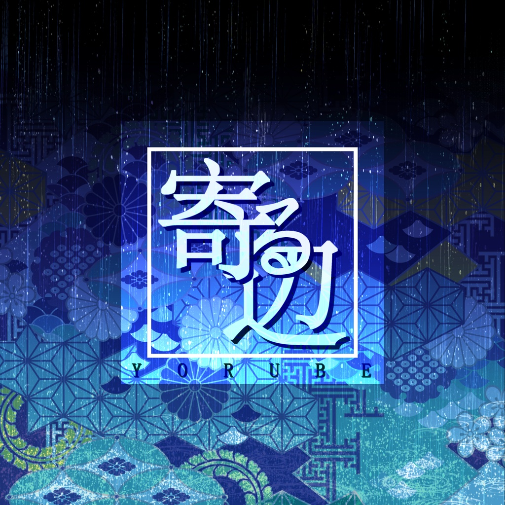 公安特課奇譚第壱章余壹 寄る辺