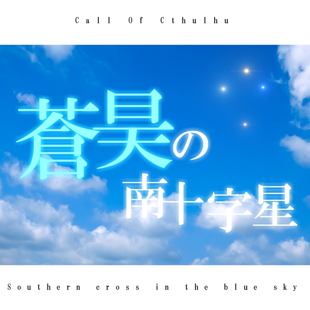 【Cocシナリオ】 蒼昊の南十字星 ｰSouthern Cross in the blue skyｰ