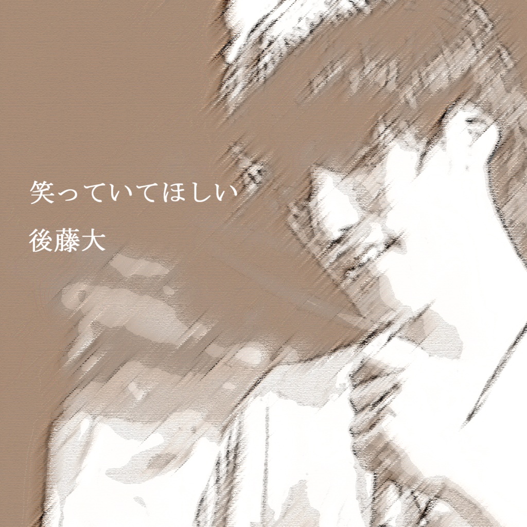 １曲入りSingle「笑っていてほしい」