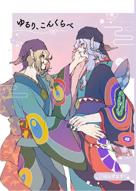 ゆるり、こんくらべ