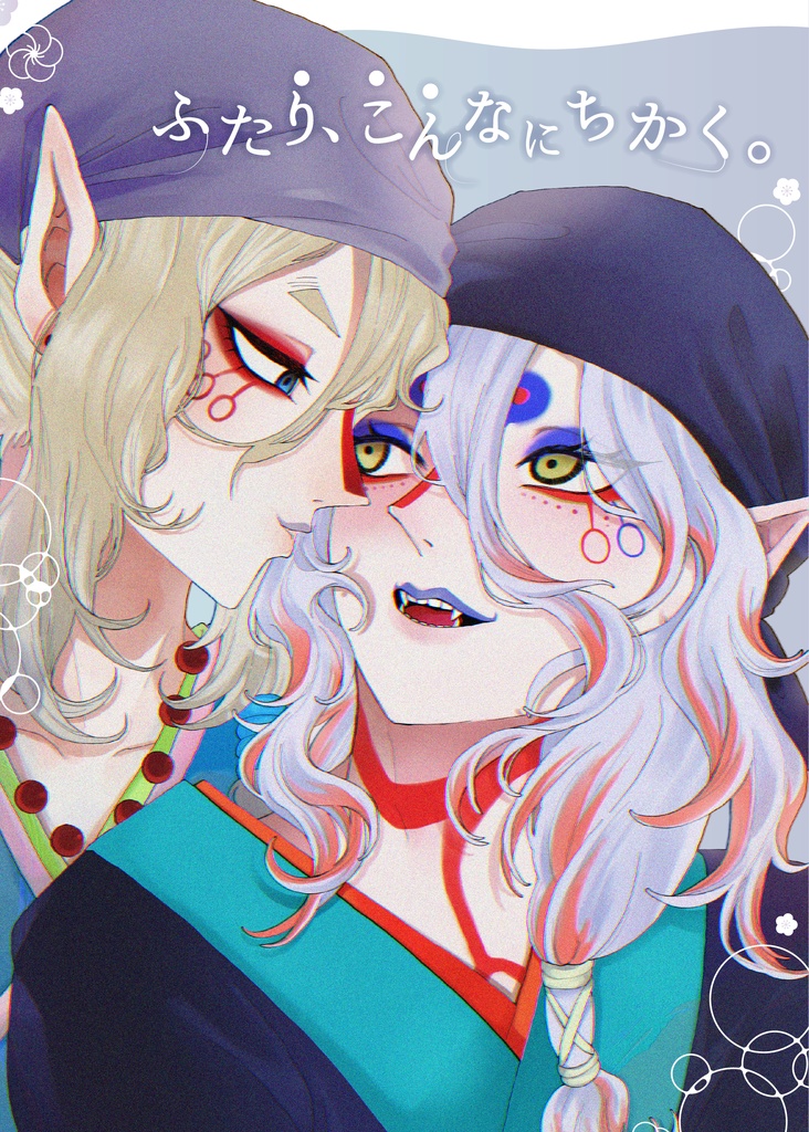 ふたり、こんなにちかく