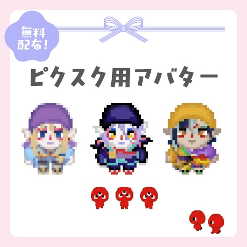 ピクスク用アバター 4種類