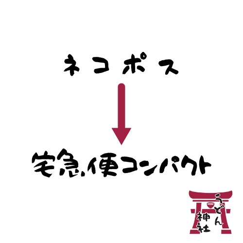 【送料変更】宅急便コンパクト