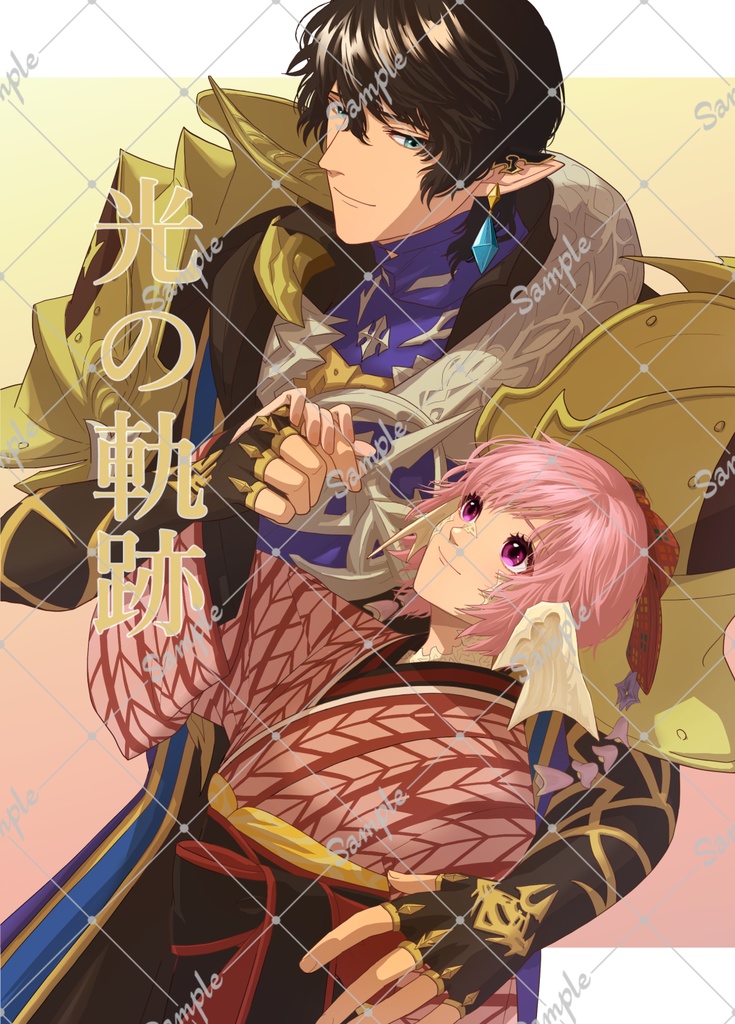 光の軌跡(再販)