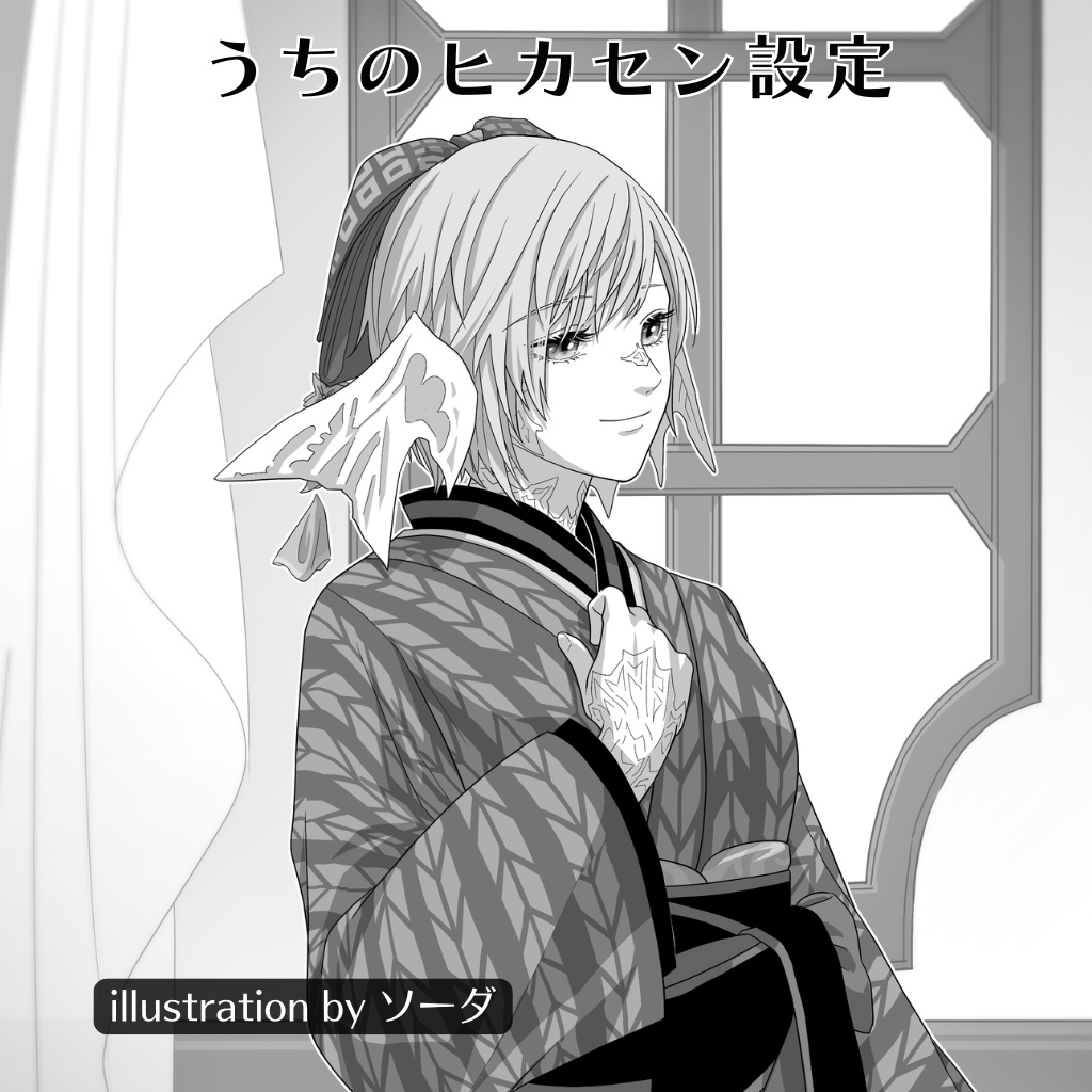 うちのヒカセン設定