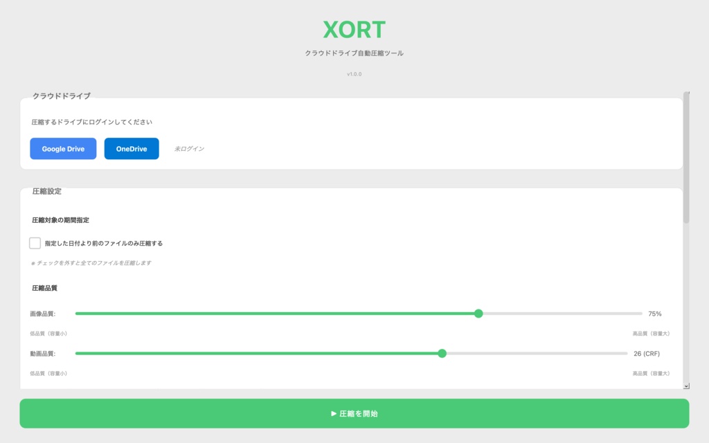 【早期アクセス版】OneDrive・GoogleDriveの容量不足を解消!クラウド圧縮ツール「XORT」