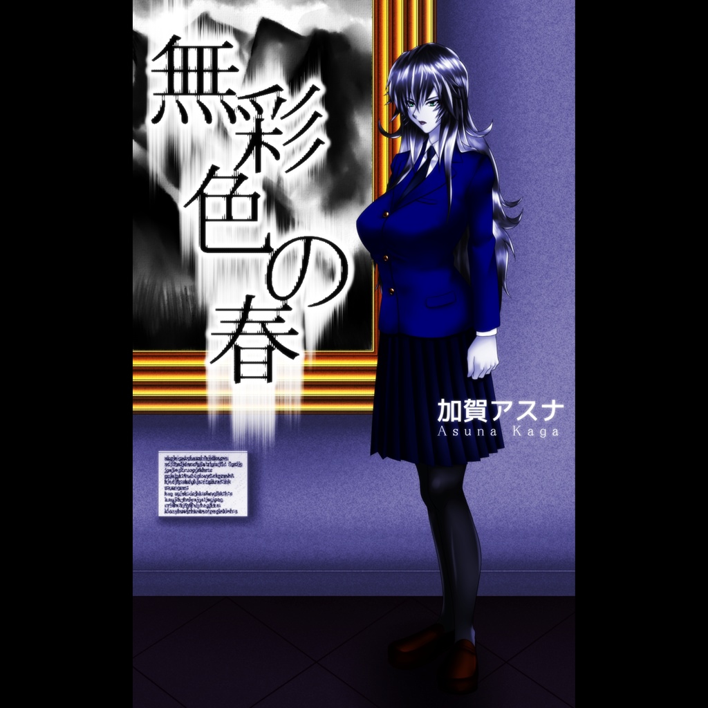 無彩色の春