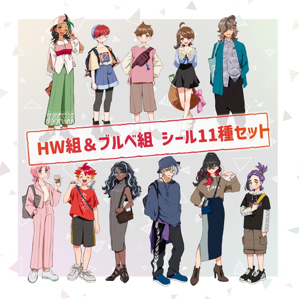 シールセット(HW組＋ブルベ組 11種詰め合わせ)