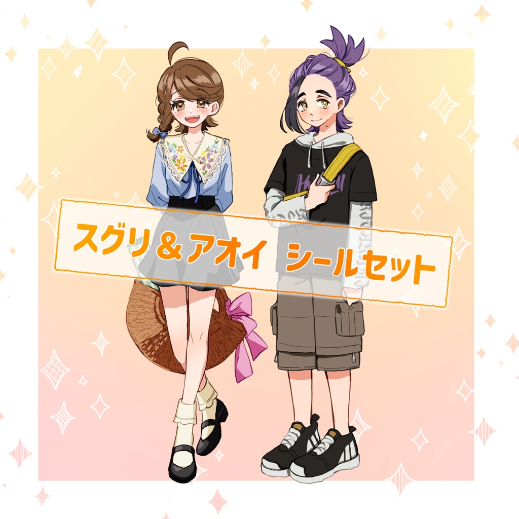 シールセット(スグアオ)