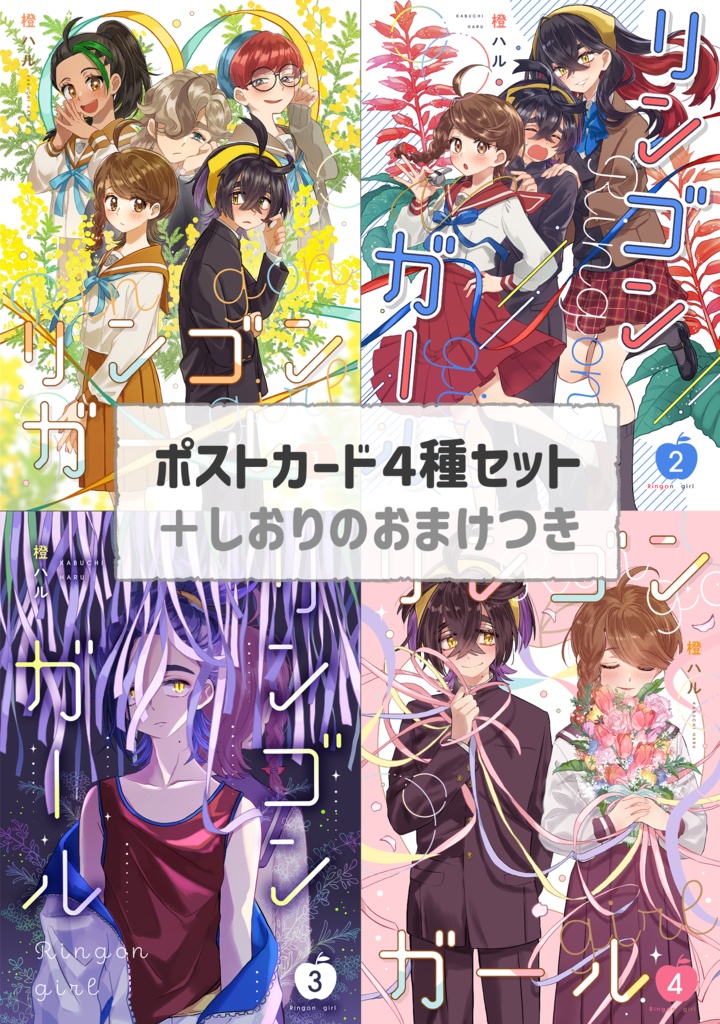 ポストカードセット(リンゴンガール)