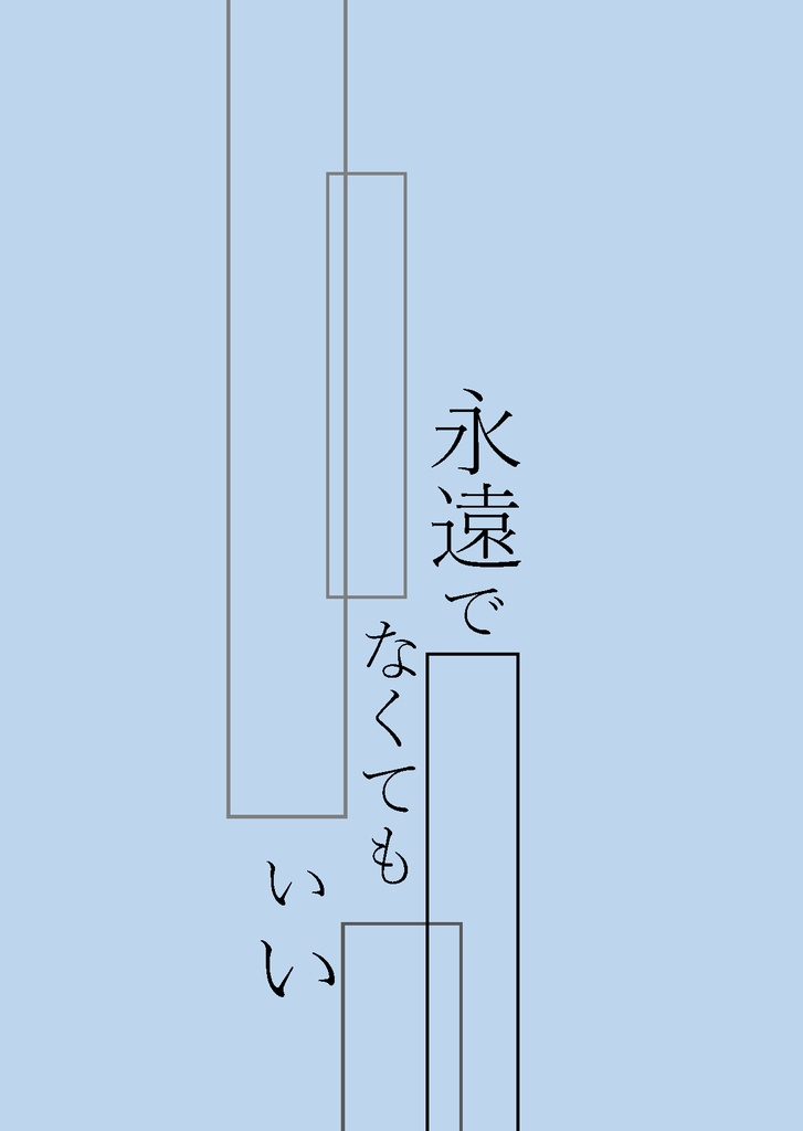 永遠でなくてもいい