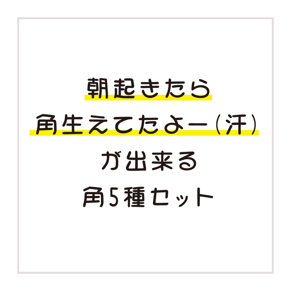【VRチャット想定】角生えちゃった