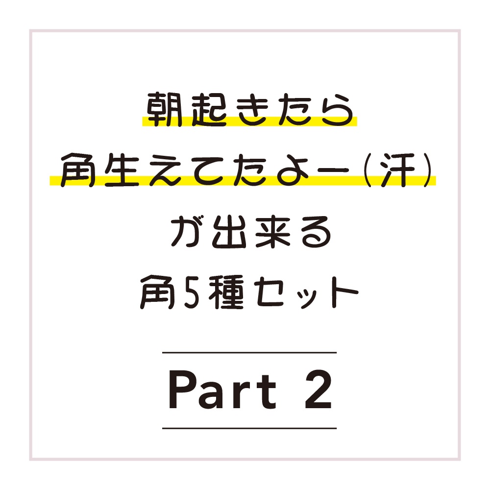【VRチャット想定】角生えちゃった Part2