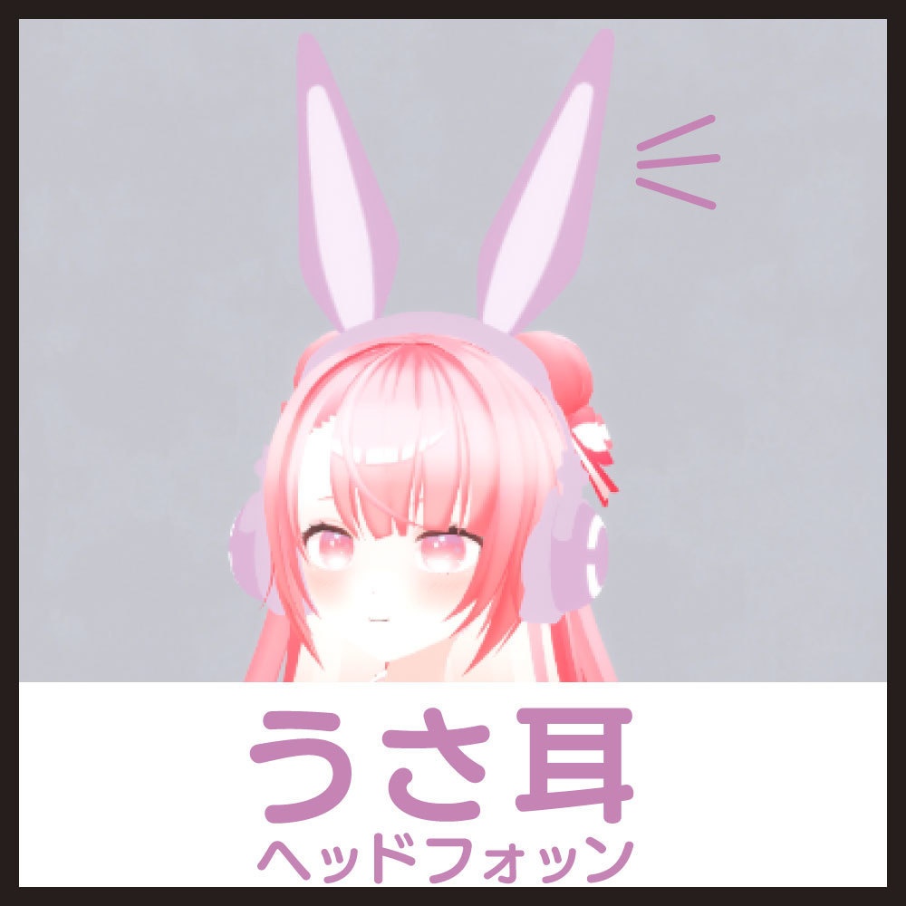 【VRチャット想定】うさ耳ヘッドフォン