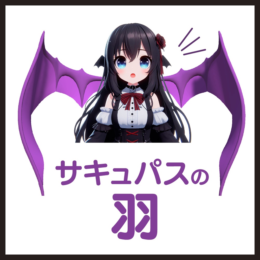 【VR chat想定】サキュパスの羽