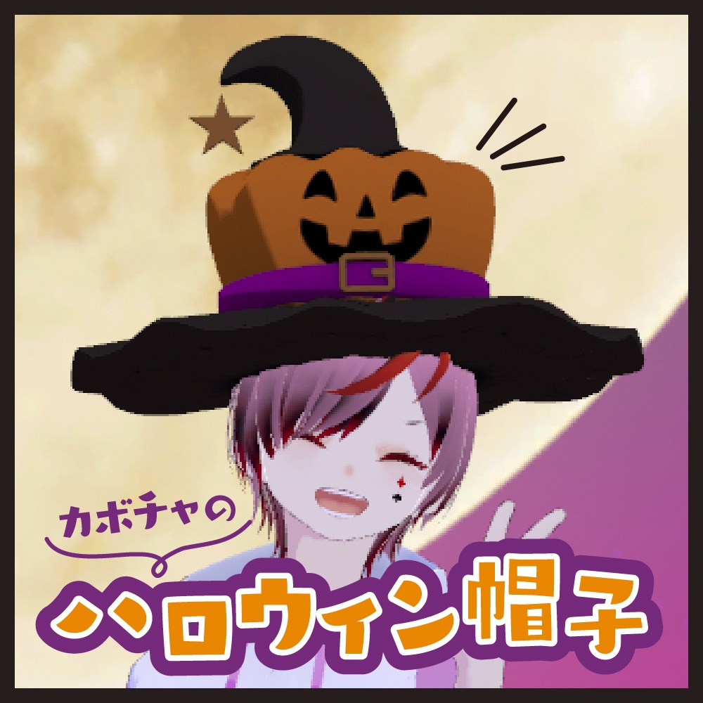 【VR chat想定】かぼちゃのハロウィン帽子