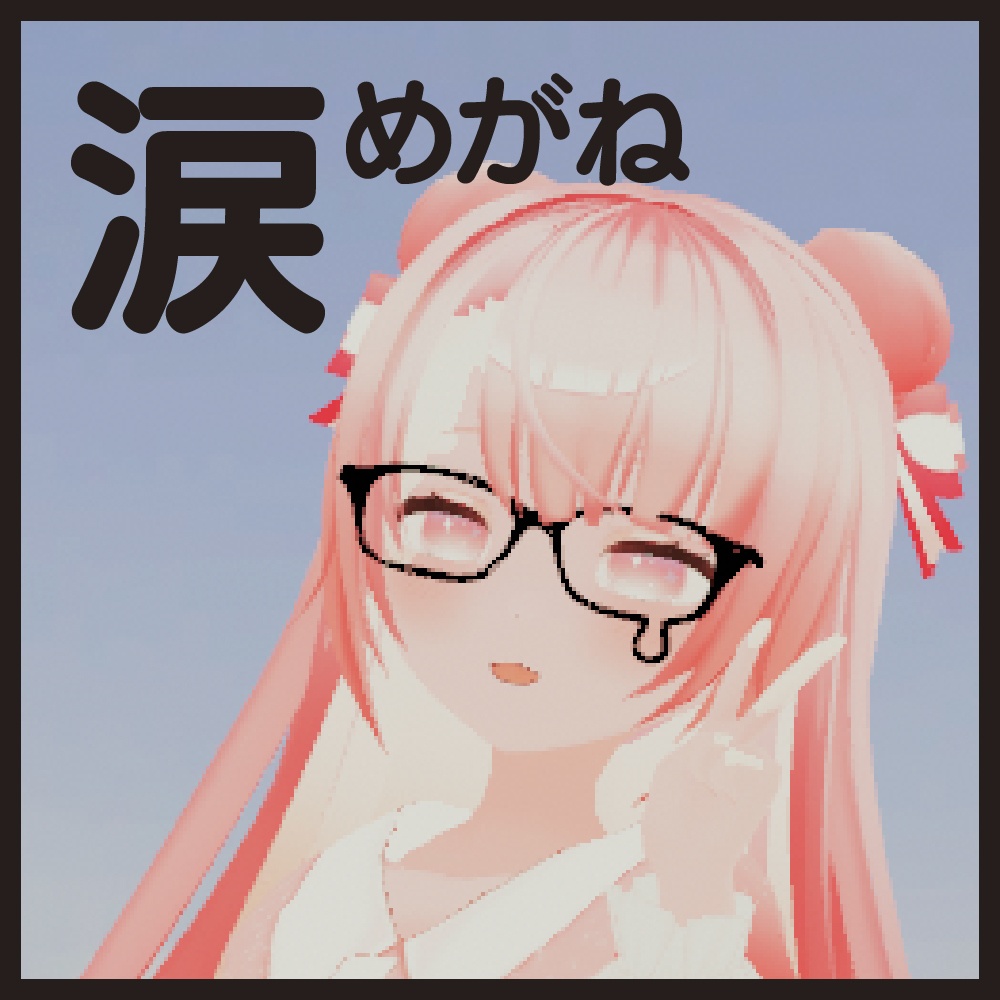 【VR chat・ cluster 想定】涙めがね