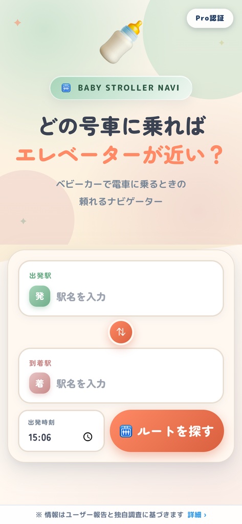 駅エレ Pro|エレベーターに近い号車がわかる電車ナビ(500円・買い切り)