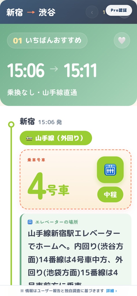 駅エレ Pro|エレベーターに近い号車がわかる電車ナビ(500円・買い切り)