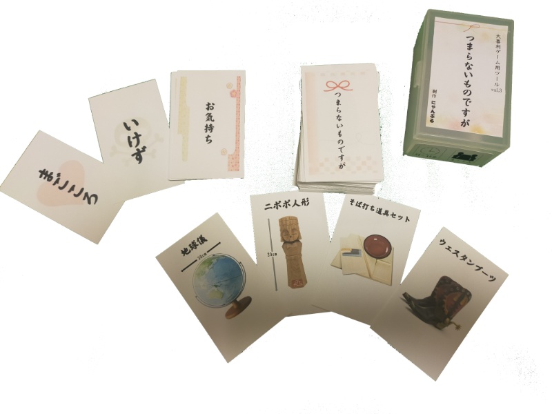 つまらないものですが