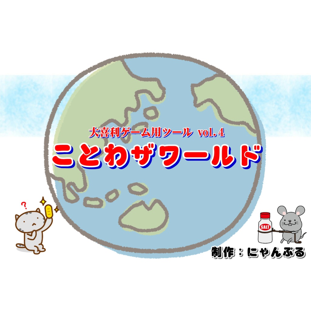 ことわザワールド