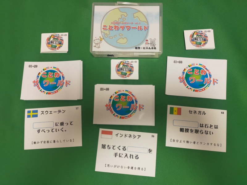 ことわザワールド