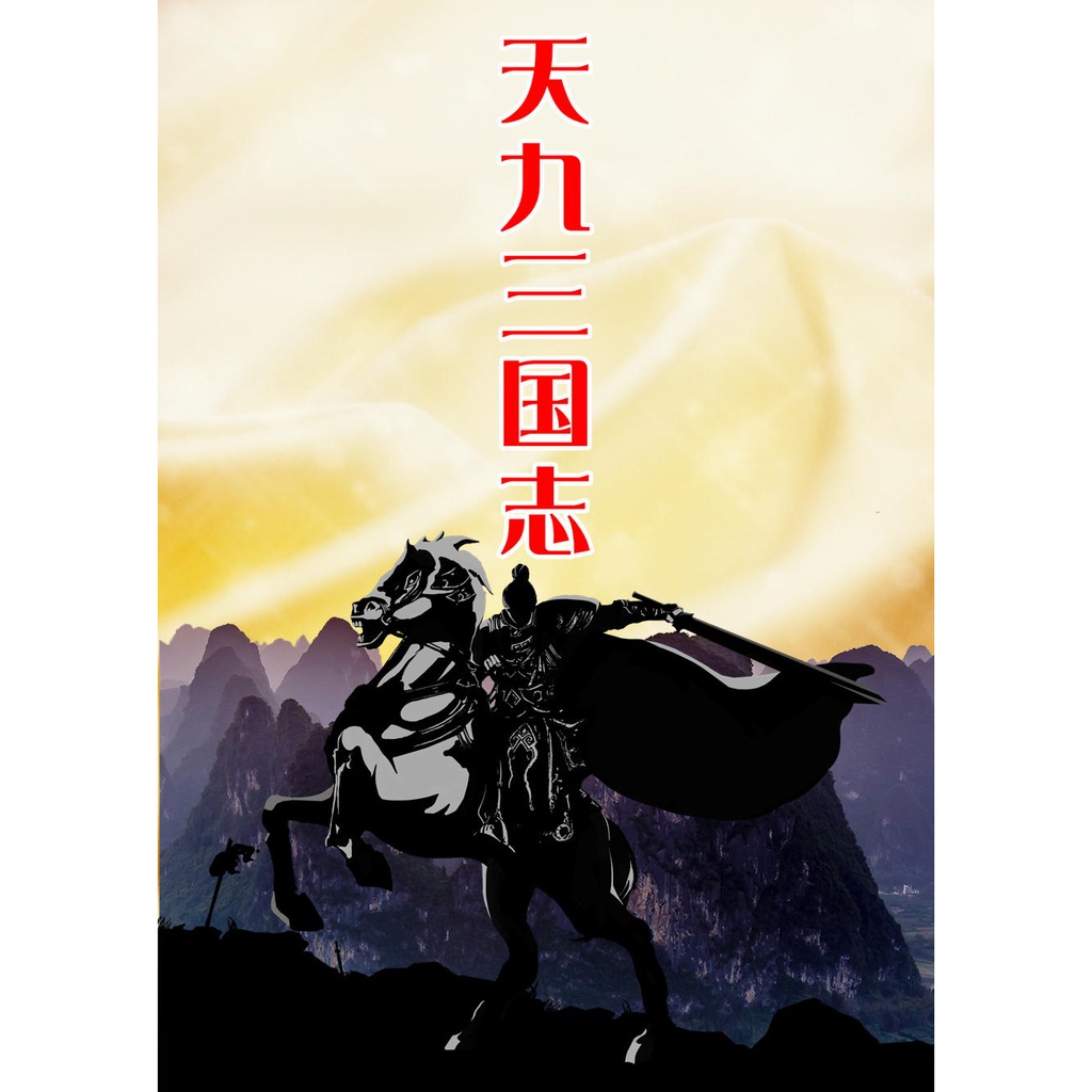 天九三国志