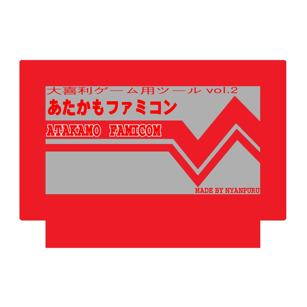 あたかもファミコン