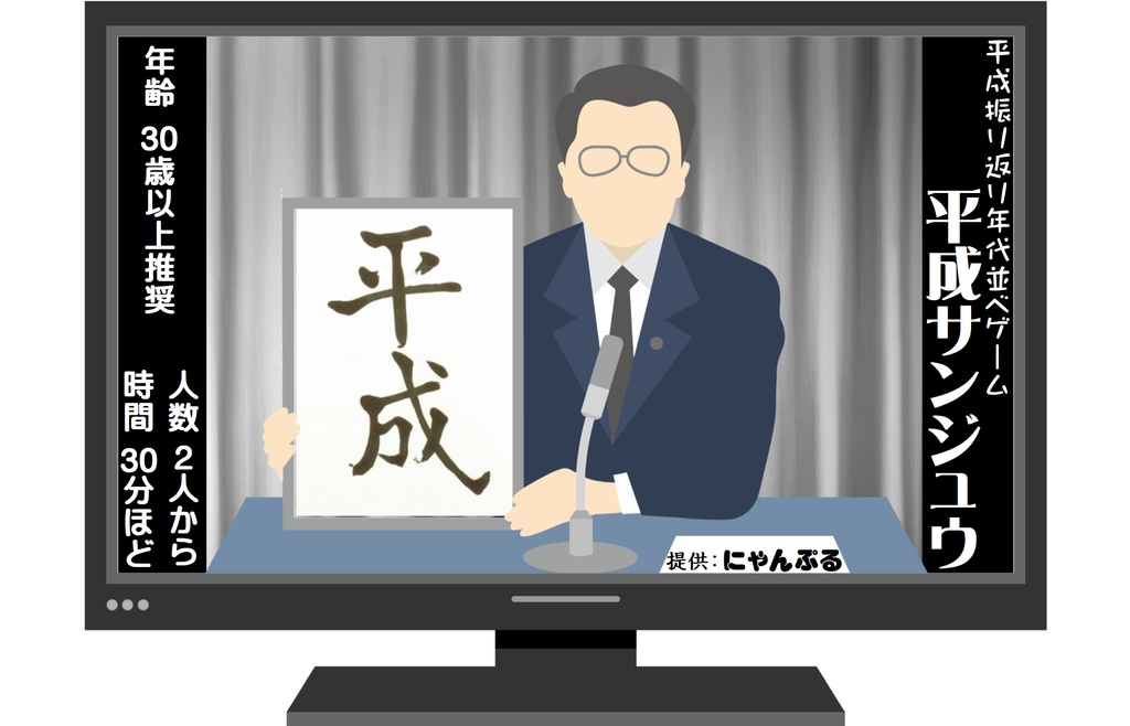 『平成サンジュウ+令和セブン』