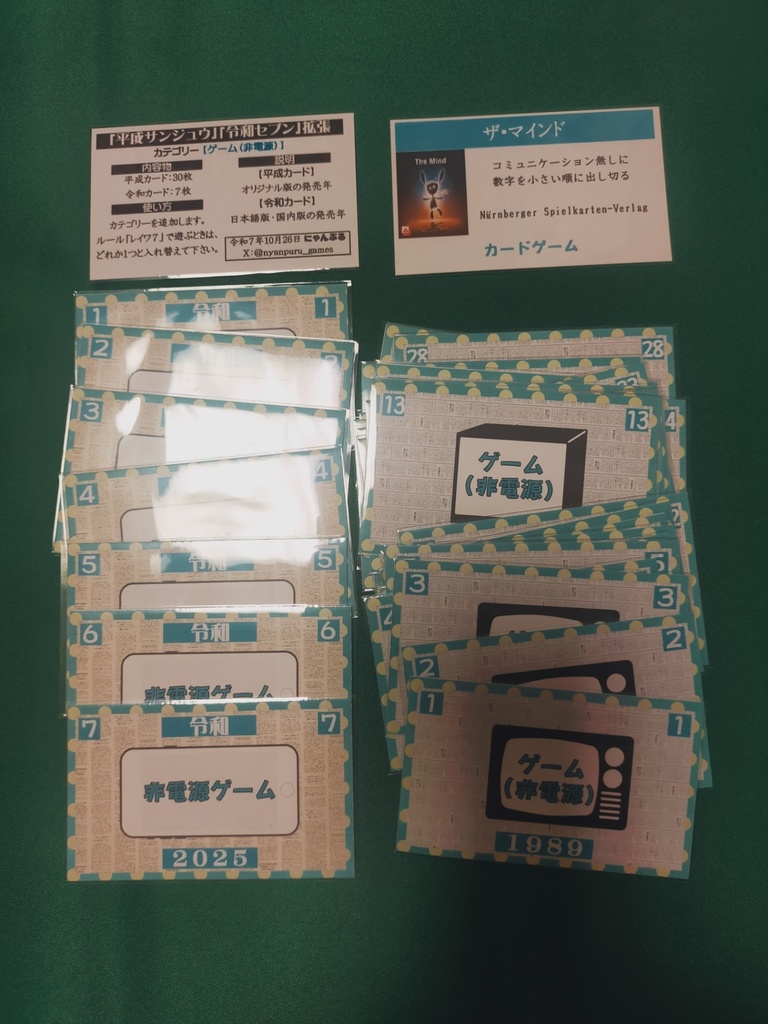 平成サンジュウ+令和セブン拡張『非電源ゲーム』