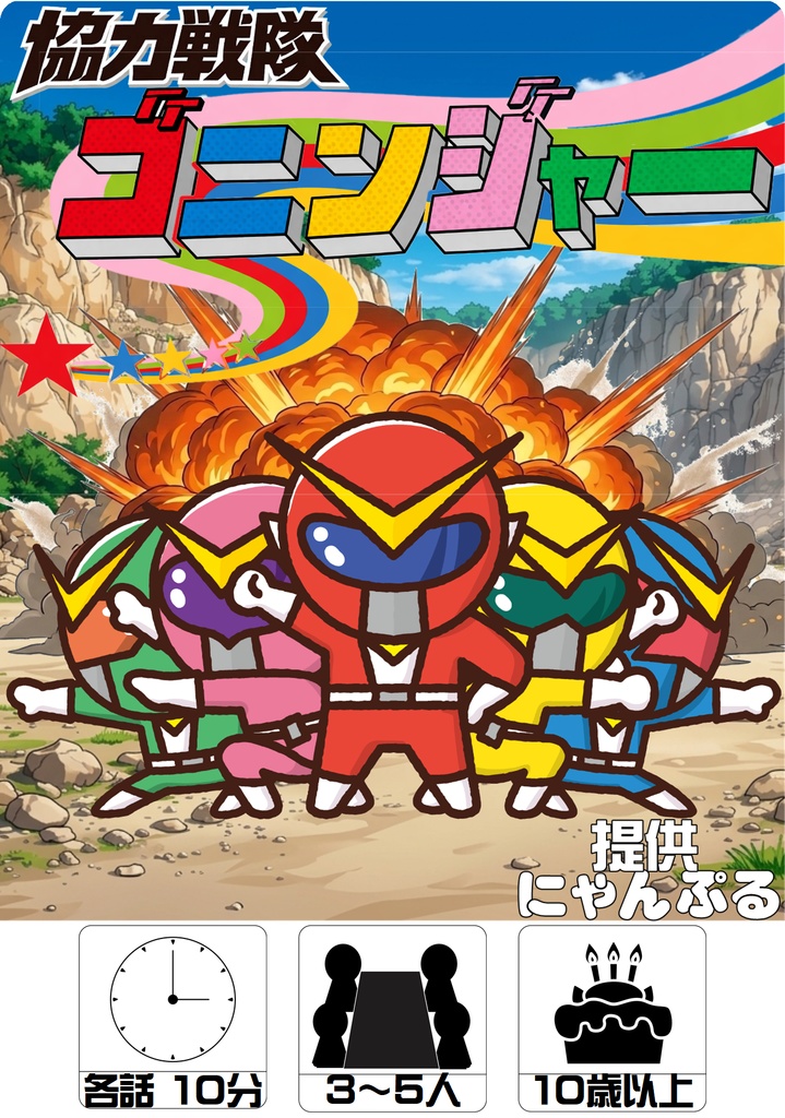 協力戦隊ゴニンジャー